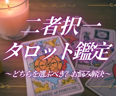 二者択一！どちらを選ぶべき？タロットで鑑定します お悩みどちらを選ぶべきか？今だけ1000円→500円 イメージ1