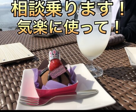 愚痴聞き悩み相談おまかせください！私がお聞きします 愚痴・悩み相談・恋愛相談・ストレス発散のお手伝いを致します イメージ1
