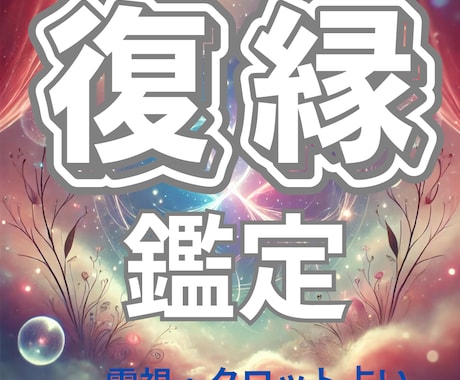 心の絆を取り戻す　復縁タロット鑑定をします 失った愛をもう一度。タロットで復縁への道を明らかにします。 イメージ1