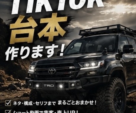 車屋向けTikTok台本を5本作成します 「SNSのネタ切れ解決！車の魅力を伝える台本を作成」 イメージ2