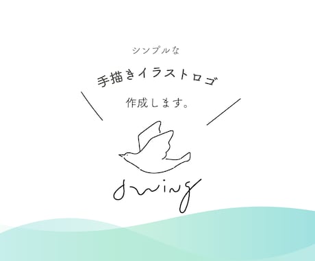 6月末迄限定価格◆シンプルな手書きロゴを作ります イメージ1
