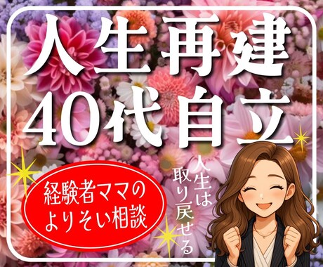 40代～再出発！離婚・自立・お金の不安を整理します FP3級・人事採用担当が自立への一歩に伴走 イメージ1