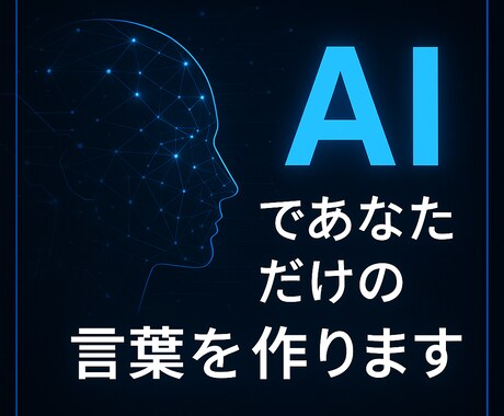 AIであなただけのデザイン・文章を作ります AIの力で、想いを“伝わるカタチ”に イメージ1