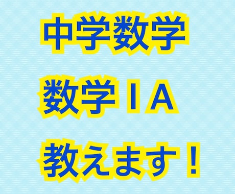 数学苦手な方向け、数学教えます 算数・中学数学はじめ、数学ⅠAを教えます！ イメージ1