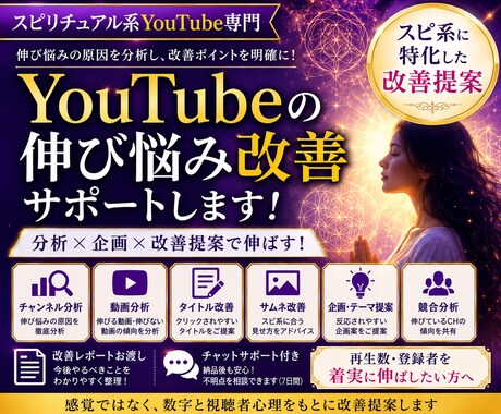 スピリチュアル系チャンネルの改善をサポートをします 同ジャンルの運用経験をもとに伸びない原因を整理します イメージ1