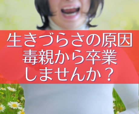 毒親 にサヨナラ – 親の呪縛を開放サポートします 毒親 の影響を克服！親子関係の悩みを専門家が全力で支援します イメージ1