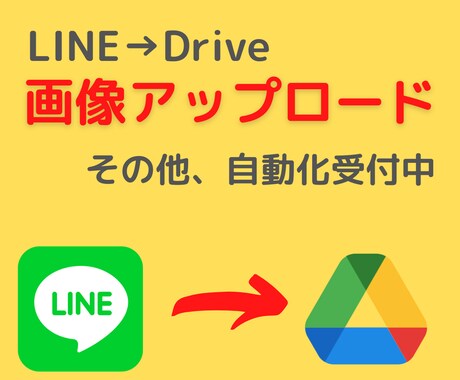 LINEとDrive連携させ自動アップロードします 時間は作れる。時間を賢く作って、好きなように使おう！ イメージ1