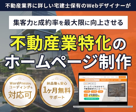 不動産業特化！SEOに強いホームページ制作します 【丸ごとお任せOK】集客力UPの不動産専用ホームページを制作 イメージ1