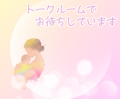トークルームであなたのお話じっくり聴きます ＊ワーママの悩み・子育ての不安…言えずに抱えていませんか？ イメージ1