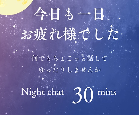 疲れはたまっていませんか？なんでもお話聞きます 今日も一日お疲れ様でした＊心の整理しませんか＊ イメージ1