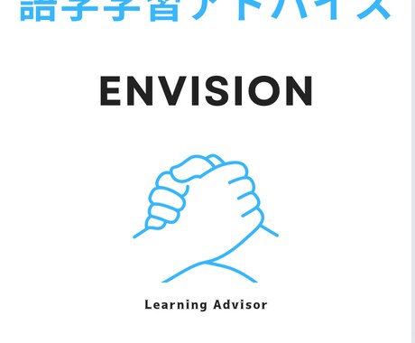 あなたに合った最適な英語学習方法をみつけます 15年間で1,200名以上の相談実績！日英韓話者です。 イメージ1