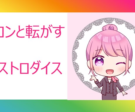 コロンと振りますアストロダイス★ズバリ回答します 西洋おみくじ★何を占いたいか分からない！でも試したいも大丈夫 イメージ1
