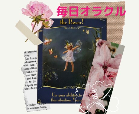 毎朝１枚30日間カード引いてメッセージ送ります 悩み吹き飛ぶ毎朝のオラクルカードが楽しみすぎて中毒者増加中 イメージ1