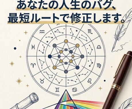 星読み×MBTIで悩みの「最短攻略法」を翻訳します 1つの悩みに集中回答。宿命を知り、性格に合う努力で解決へ。 イメージ1
