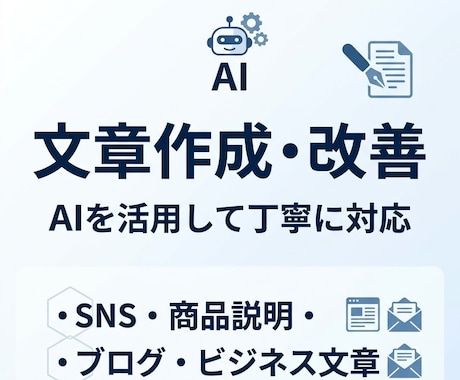 AIを活用し高品質な文章を作成・改善をします。ます 高品質AIで「こんな文章にしたい」を丁寧な形にします。 イメージ1