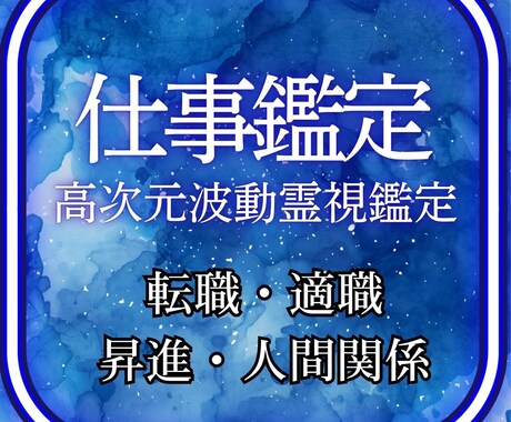 適職・キャリア救済/眠った才能を波動で覚醒させます 霊視で詠み解く成功の場所、職場の淀みを浄化し才能が輝く未来へ イメージ1
