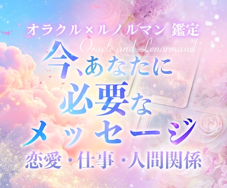 気軽に相談OK◎恋愛・人間関係の悩み占います 誰にも言えない不安や葛藤を丁寧に受け止めます イメージ1
