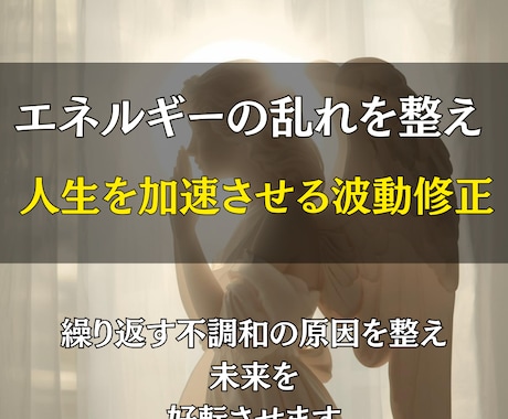 本格的な波動ヒーリングで理想の未来を現実にします 見えない力を整え停滞を突破。エネルギー調整で人生を加速します イメージ2