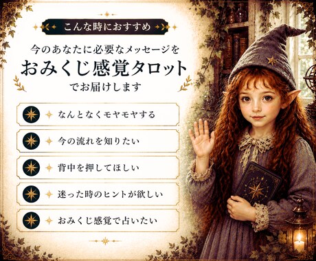 今のあなたへ おみくじ感覚タロットで占います 今のあなたに必要なメッセージをお届けします。 イメージ2