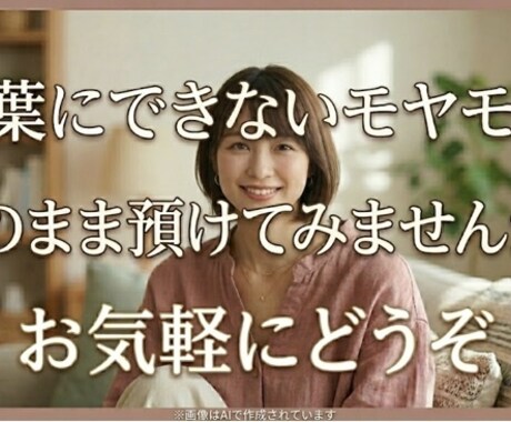 話しにくいこともここなら大丈夫。親密に寄り添います モヤモヤを整理して前向きに。あなたの味方として真摯に考えます イメージ1