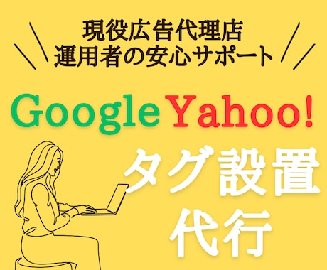 Google・Yahoo!広告のタグ設定を致します 次回はご自身で対応できるようレクチャーも可能です イメージ1