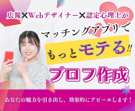 もっとモテる♡プロフィール作成いたします 1日で100いいね！きた私が、あなたのモテ力を引き出します イメージ1