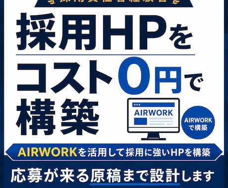 AIRWORK構築！元採用責任者が作ります ランニングコスト0円｜1ヶ月運用サポート付き イメージ1