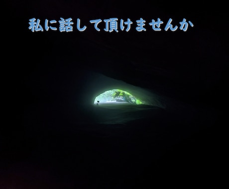 お悩み・愚痴・暇つぶし・ただ話したい！私が聞けます 貴方の心に寄り添います！寂しい時・一人が嫌な時どんな時も イメージ2