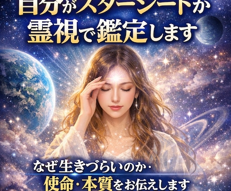自分がスターシードか霊視で鑑定します なぜ生きづらいのか・使命・本質をお伝えします イメージ1