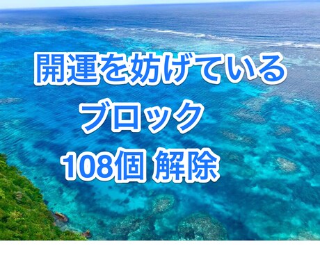 開運を妨げているブロック108個解除します 開運の24時間ブロック解除と1オラクルリーディング付き イメージ1