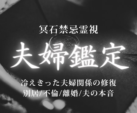 夫婦関係修復鑑定｜夫の本音と今後の未来を視ます 離婚・別居・すれ違いの原因を読み解き、修復への道を導きます イメージ1