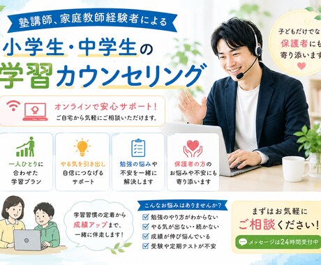 小学生中学生向けの学習カウンセリングを行います 保護者様の不安も一緒に解決する学習相談 イメージ1