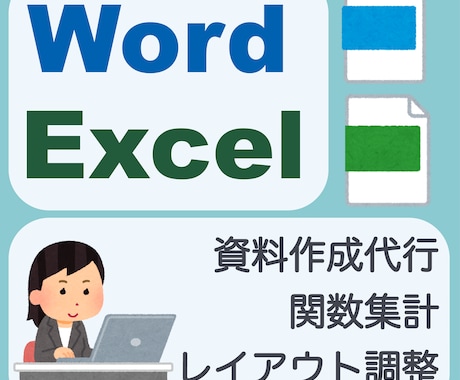 Word/Excel　見やすい資料作成を代行します 読みやすく丁寧に！Word文書作成やExcelデータ集計 イメージ1