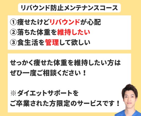 リバウンドしないように食生活を管理いたします ダイエットサポート卒業後のメンテナンスコース イメージ1