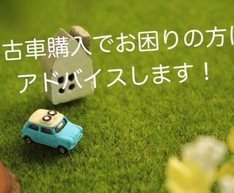 中古車購入の相談承ります 中古車購入でお困りの方にアドバイスします! イメージ1