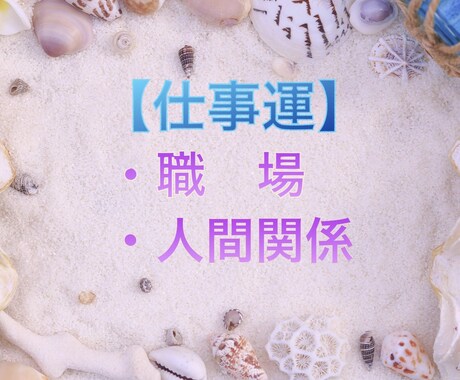 仕事運　貴方の【職場関係】のお悩み鑑定します 貴方が自分らしくお仕事をする為に必要なアドバイス イメージ1