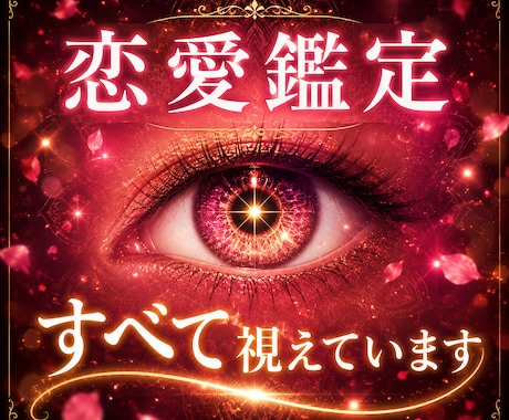 神眼霊視で神理を読み解き、恋愛の願望成就へ導きます あなたの恋愛が進まない原因を読み解き、望む未来へ導きます。 イメージ1