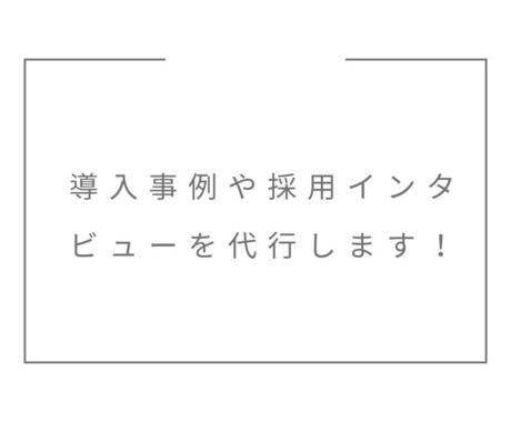 導入事例や採用インタビューを行います 経営者のあいさつ文、社員、顧客インタビューなどの取材・執筆。 イメージ1