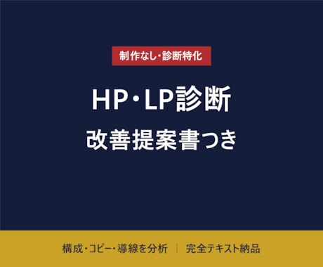 HP・LPを診断し改善提案書を作成します イメージ1