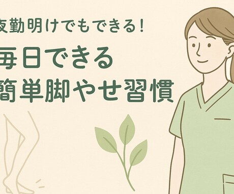 骨格ウェーブさん向け　30日間で脚やせさせます イメージ1