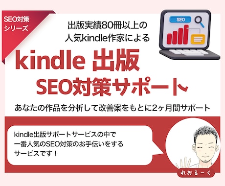 kindle出版のSEO対策をサポートします 2ヶ月間あなたの作品に合うSEO対策の改善をサポートします イメージ1