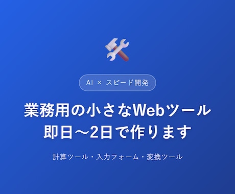 AIと即日〜2日、簡易Webツールを作ります AIと組んでスピード開発、即日〜2日で納品します イメージ1