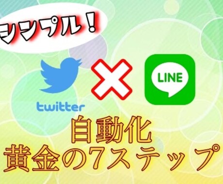 単純！ツイッター×Lineで自動化する副業教えます 新開発！横展開で応用量産可能な黄金7ステップ作業！ イメージ1