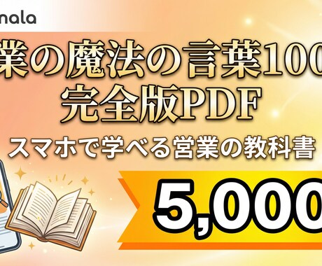 スマホで学べる営業の魔法の言葉100選 提供します 営業の成果を最大化する100のフレーズを、あなたのスマホに。 イメージ1