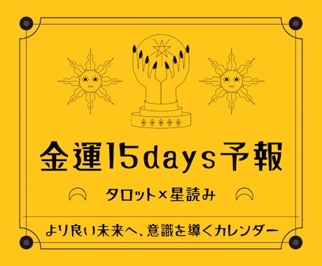 金運15days予報【タロット×占星術】で視ます ▶︎約7,500文字▶︎海外でも主流のリーディング方法を採用 イメージ1