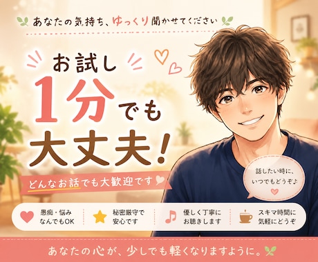 2人だけの秘密。否定せずあなたの味方になります 1分だけでも即切りOK！愚痴も雑談も優しく受け止めます イメージ1