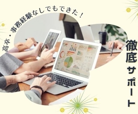 事務未経験ママの在宅事務デビューサポートします 高卒事務未経験ママのわたしが同じ悩みの方のサポートをします！ イメージ1