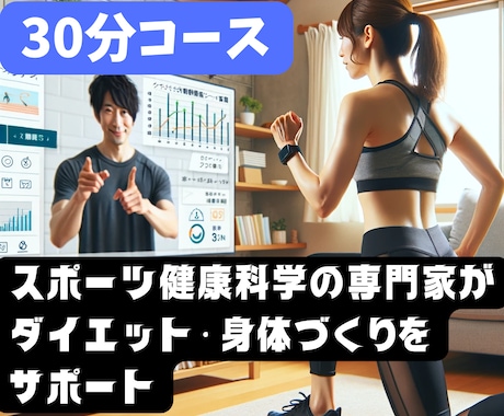 30分 専門家がダイエット・体作りをサポートします 短時間、器具不要、自宅で【意味のある】トレーニング指導します イメージ1