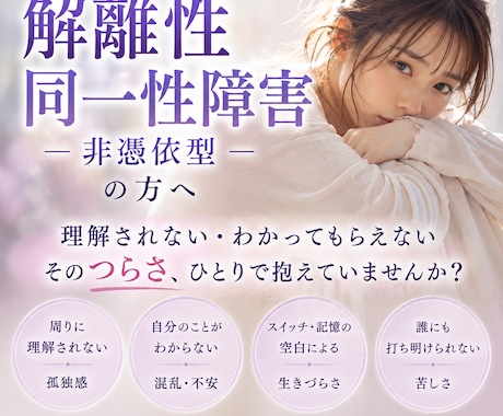 解離性同一性障害・非憑依型の苦しさをお聴きします 自分のことなのに自分でもわからない、その苦しさを否定しません イメージ1