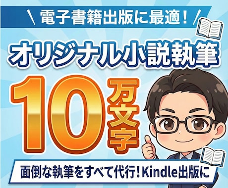電子書籍出版に！長編オリジナル小説を執筆します 【権利は丸ごと譲渡します】印税生活にお役立てください イメージ1
